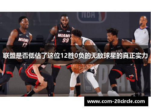 联盟是否低估了这位12胜0负的无敌球星的真正实力