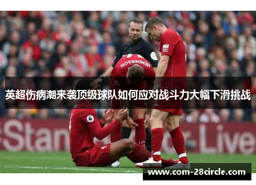 英超伤病潮来袭顶级球队如何应对战斗力大幅下滑挑战