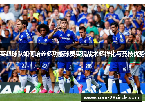 英超球队如何培养多功能球员实现战术多样化与竞技优势