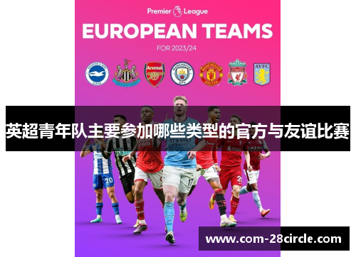 英超青年队主要参加哪些类型的官方与友谊比赛