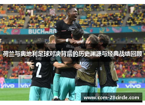 荷兰与奥地利足球对决背后的历史渊源与经典战绩回顾