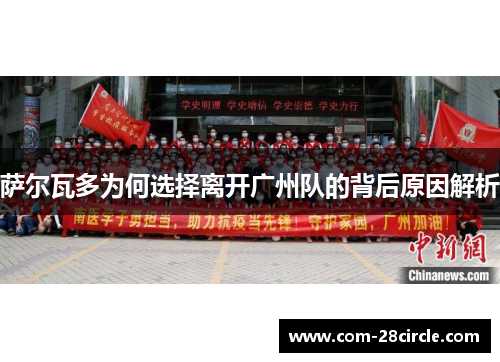 萨尔瓦多为何选择离开广州队的背后原因解析