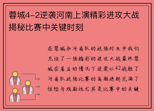 蓉城4-2逆袭河南上演精彩进攻大战 揭秘比赛中关键时刻 蓉城4-2逆袭河南上演精彩进攻大战 揭秘比赛中关键时刻