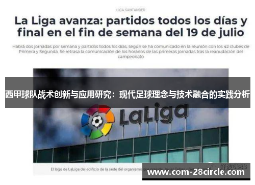 西甲球队战术创新与应用研究：现代足球理念与技术融合的实践分析