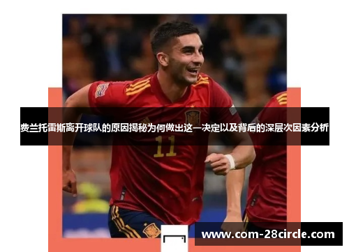 费兰托雷斯离开球队的原因揭秘为何做出这一决定以及背后的深层次因素分析