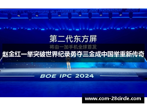 赵金红一举突破世界纪录勇夺三金成中国举重新传奇