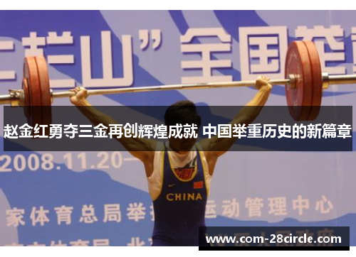 赵金红勇夺三金再创辉煌成就 中国举重历史的新篇章 赵金红勇夺三金再创辉煌成就 中国举重历史的新篇章