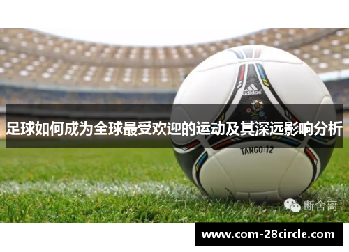 足球如何成为全球最受欢迎的运动及其深远影响分析