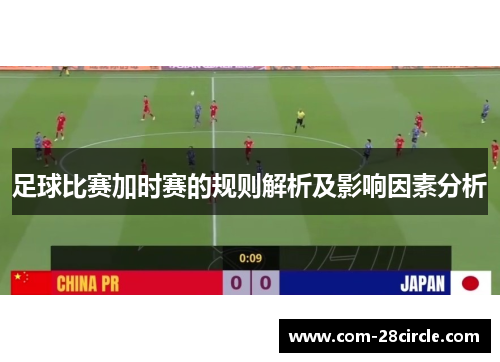 足球比赛加时赛的规则解析及影响因素分析