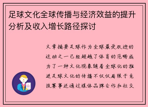 足球文化全球传播与经济效益的提升分析及收入增长路径探讨