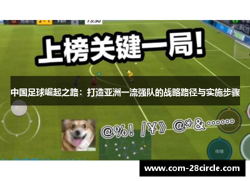 中国足球崛起之路：打造亚洲一流强队的战略路径与实施步骤