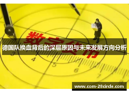 德国队换血背后的深层原因与未来发展方向分析