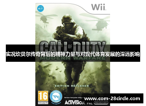 实况坎贝尔传奇背后的精神力量与对现代体育发展的深远影响