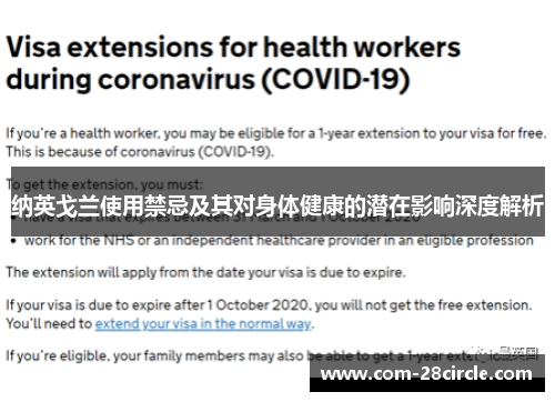 纳英戈兰使用禁忌及其对身体健康的潜在影响深度解析