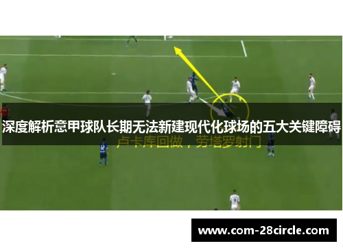 深度解析意甲球队长期无法新建现代化球场的五大关键障碍