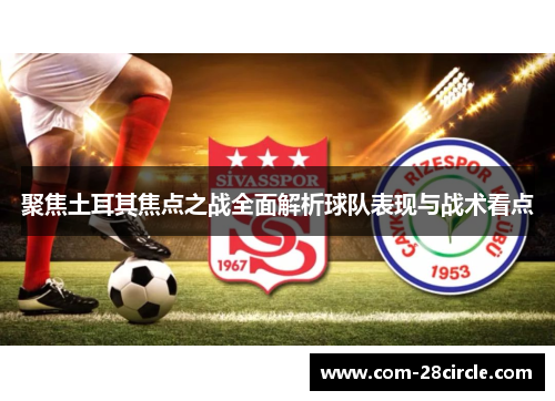 聚焦土耳其焦点之战全面解析球队表现与战术看点