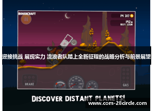 迎接挑战 展现实力 流浪者队踏上全新征程的战略分析与前景展望