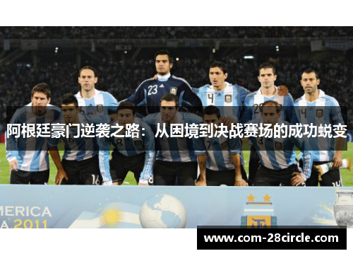 阿根廷豪门逆袭之路：从困境到决战赛场的成功蜕变