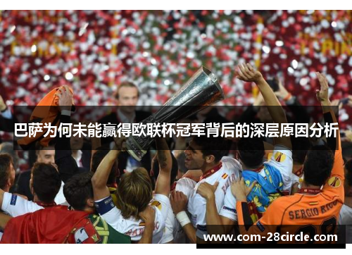 巴萨为何未能赢得欧联杯冠军背后的深层原因分析