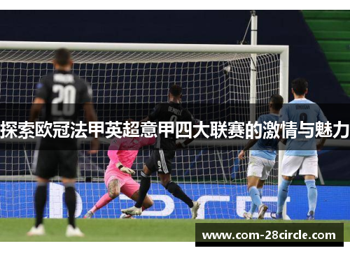 探索欧冠法甲英超意甲四大联赛的激情与魅力 探索欧冠法甲英超意甲四大联赛的激情与魅力