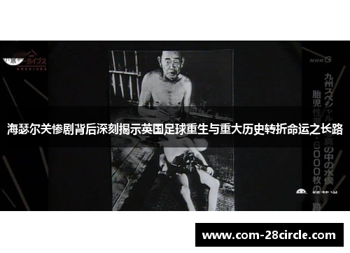 海瑟尔关惨剧背后深刻揭示英国足球重生与重大历史转折命运之长路 海瑟尔关惨剧背后深刻揭示英国足球重生与重大历史转折命运之长路