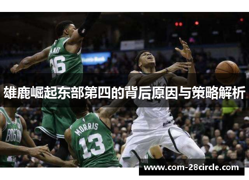 雄鹿崛起东部第四的背后原因与策略解析