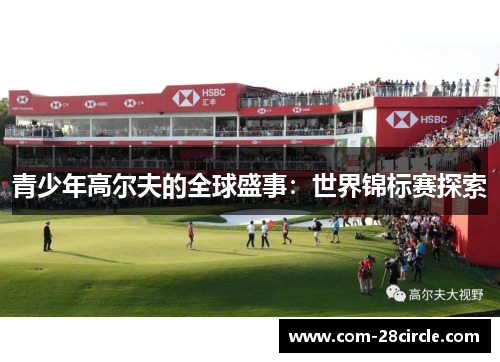 青少年高尔夫的全球盛事：世界锦标赛探索
