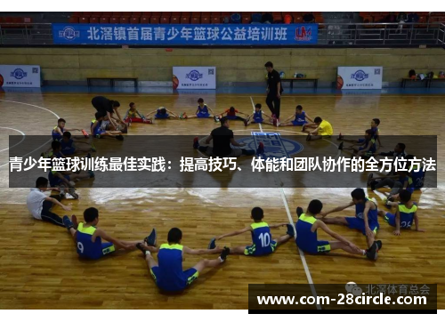 青少年篮球训练最佳实践：提高技巧、体能和团队协作的全方位方法