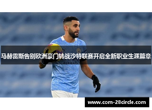 马赫雷斯告别欧洲豪门转战沙特联赛开启全新职业生涯篇章