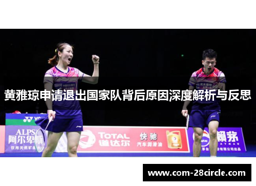 黄雅琼申请退出国家队背后原因深度解析与反思 黄雅琼申请退出国家队背后原因深度解析与反思