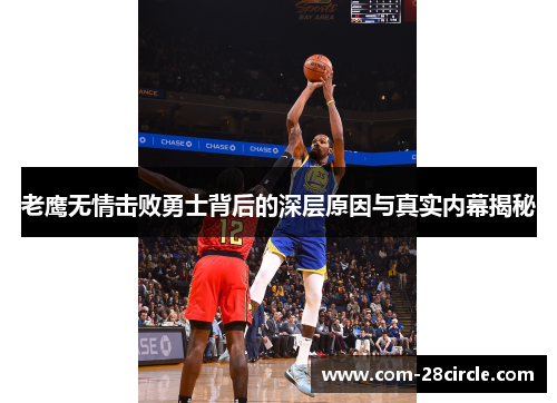 老鹰无情击败勇士背后的深层原因与真实内幕揭秘 老鹰无情击败勇士背后的深层原因与真实内幕揭秘