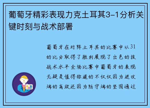 葡萄牙精彩表现力克土耳其3-1分析关键时刻与战术部署