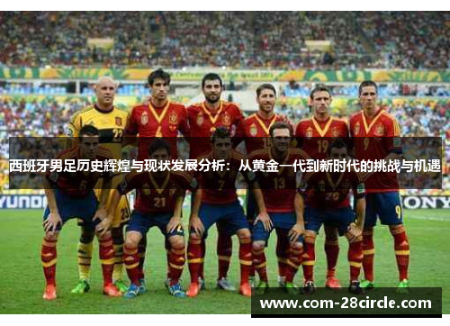 西班牙男足历史辉煌与现状发展分析：从黄金一代到新时代的挑战与机遇