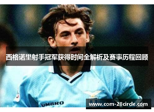 西格诺里射手冠军获得时间全解析及赛事历程回顾