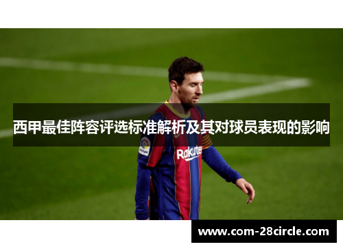 西甲最佳阵容评选标准解析及其对球员表现的影响