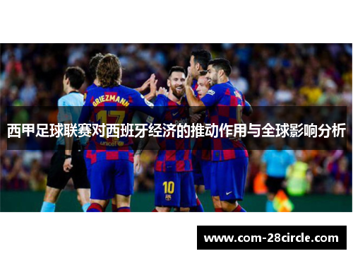西甲足球联赛对西班牙经济的推动作用与全球影响分析