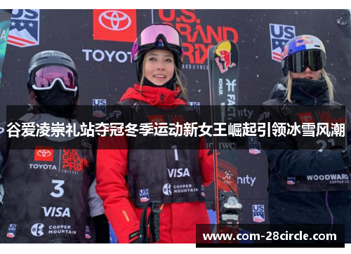 谷爱凌崇礼站夺冠冬季运动新女王崛起引领冰雪风潮 谷爱凌崇礼站夺冠冬季运动新女王崛起引领冰雪风潮