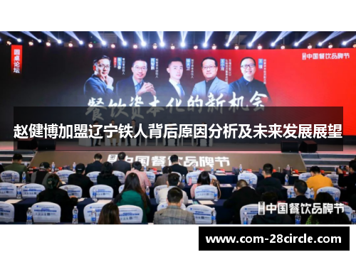 赵健博加盟辽宁铁人背后原因分析及未来发展展望