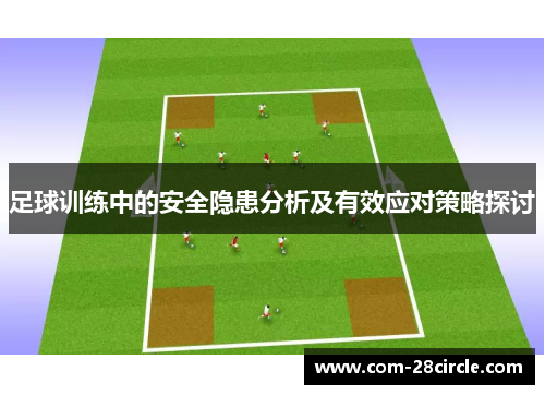 足球训练中的安全隐患分析及有效应对策略探讨 足球训练中的安全隐患分析及有效应对策略探讨