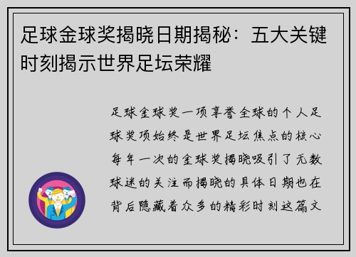 足球金球奖揭晓日期揭秘：五大关键时刻揭示世界足坛荣耀