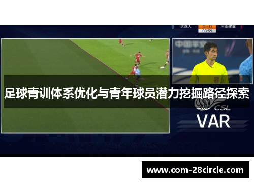 足球青训体系优化与青年球员潜力挖掘路径探索 足球青训体系优化与青年球员潜力挖掘路径探索