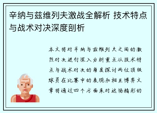 辛纳与兹维列夫激战全解析 技术特点与战术对决深度剖析 辛纳与兹维列夫激战全解析 技术特点与战术对决深度剖析