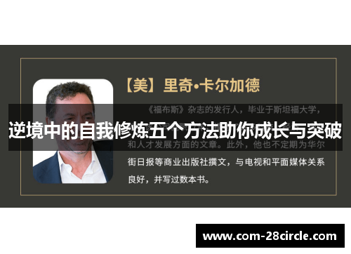 逆境中的自我修炼五个方法助你成长与突破 逆境中的自我修炼五个方法助你成长与突破
