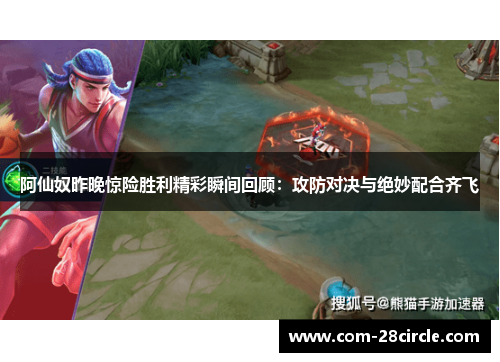 阿仙奴昨晚惊险胜利精彩瞬间回顾:攻防对决与绝妙配合齐飞 阿仙奴昨晚惊险胜利精彩瞬间回顾:攻防对决与绝妙配合齐飞