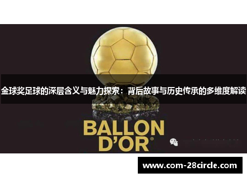 金球奖足球的深层含义与魅力探索:背后故事与历史传承的多维度解读 金球奖足球的深层含义与魅力探索:背后故事与历史传承的多维度解读