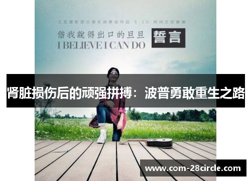 肾脏损伤后的顽强拼搏：波普勇敢重生之路