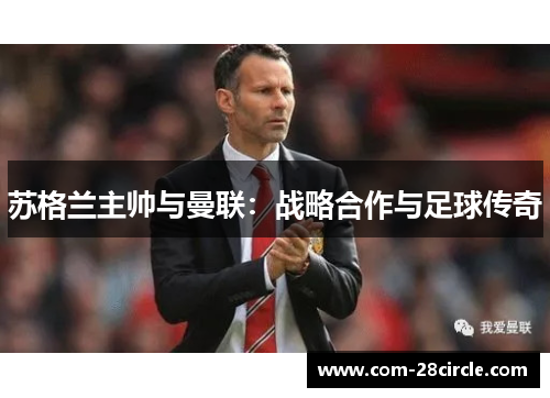 苏格兰主帅与曼联：战略合作与足球传奇