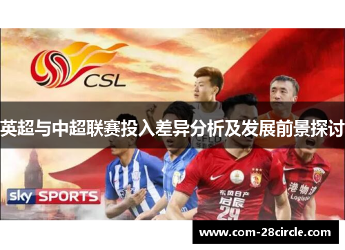 英超与中超联赛投入差异分析及发展前景探讨 英超与中超联赛投入差异分析及发展前景探讨