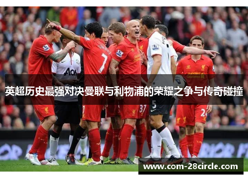英超历史最强对决曼联与利物浦的荣耀之争与传奇碰撞