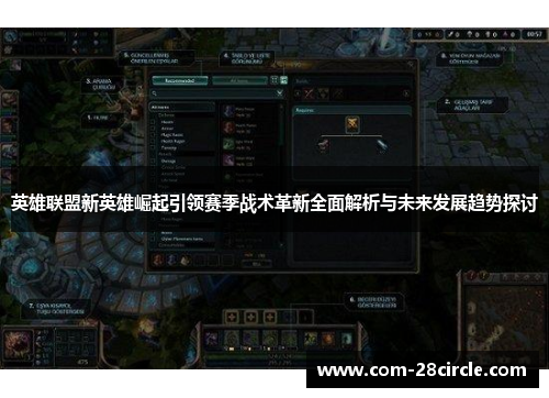 英雄联盟新英雄崛起引领赛季战术革新全面解析与未来发展趋势探讨 英雄联盟新英雄崛起引领赛季战术革新全面解析与未来发展趋势探讨